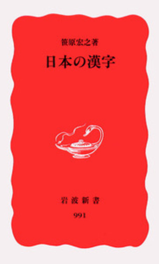 図説 日本の漢字 : 小林 芳規: Amazon.sg: Books