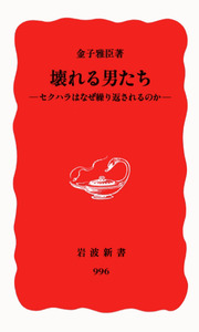 壊れる男たち／金子 雅臣｜岩波新書 - 岩波書店
