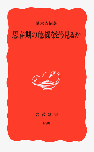 思春期を生きぬく 思春期危機の臨床実践  /岩崎学術出版社/ロビン・アンダ-ソン（単行本） 思春期の危機をどう見るか／尾木 直樹｜岩波新書 - 岩波書店
