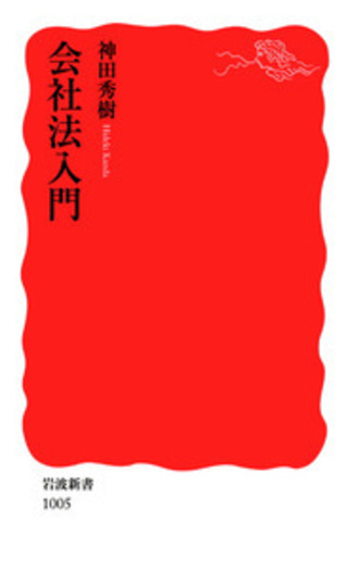 会社法入門／神田 秀樹｜岩波新書 - 岩波書店