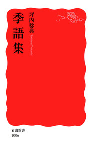 季語集／坪内 稔典｜岩波新書 - 岩波書店