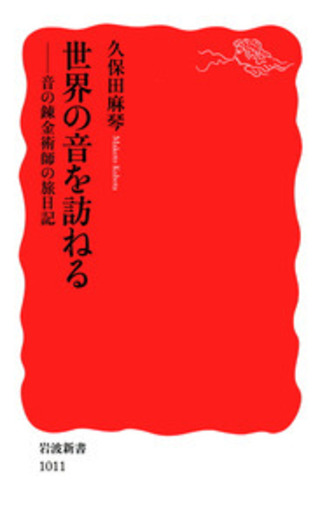 世界の音を訪ねる／久保田 麻琴｜岩波新書 - 岩波書店