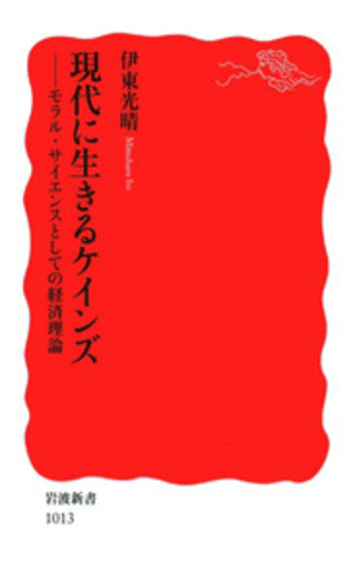 現代経済理論のエッセンス―ケインズ以後の18大理論 (1964年) 現代に生きるケインズ／伊東 光晴｜岩波新書 - 岩波書店