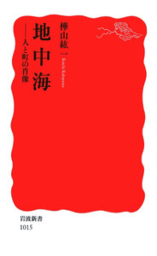 地中海／樺山 紘一｜岩波新書 - 岩波書店