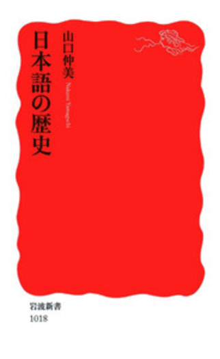 日本語の歴史／山口 仲美｜岩波新書 - 岩波書店