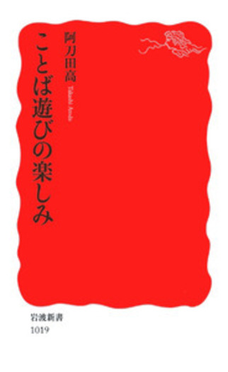 【中古】 子どものことば・ことば遊び/童心社/吉田定一 ことば遊びの楽しみ／阿刀田 高｜岩波新書 - 岩波書店