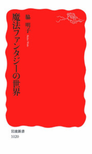 魔法ファンタジーの世界／脇 明子｜岩波新書 - 岩波書店