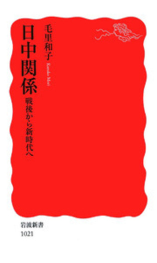 日中関係／毛里 和子｜岩波新書 - 岩波書店