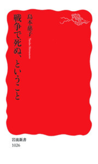 戦争で死ぬ，ということ／島本 慈子｜岩波新書 - 岩波書店