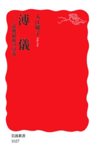 溥儀／入江 曜子｜岩波新書 - 岩波書店