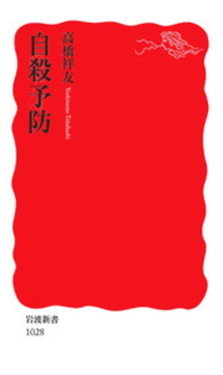 自殺予防／高橋 祥友｜岩波新書 - 岩波書店