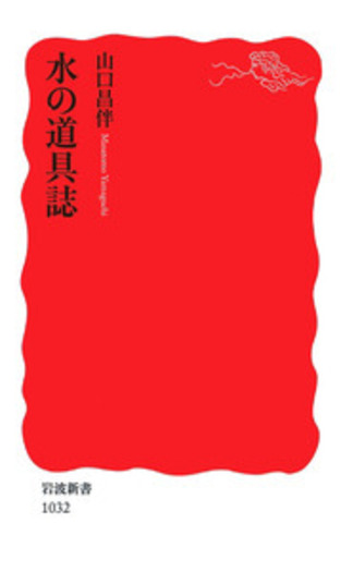 水の道具誌／山口 昌伴｜岩波新書 - 岩波書店