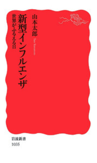 新型インフルエンザ／山本 太郎｜岩波新書 - 岩波書店