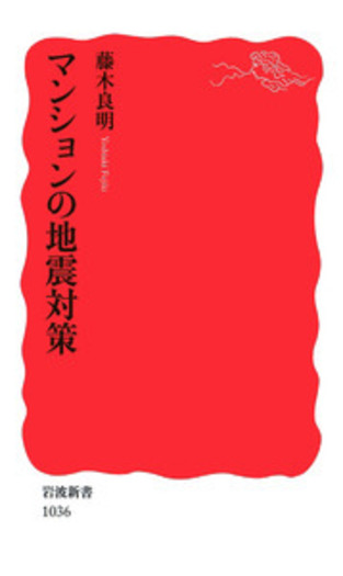 マンションの地震対策／藤木 良明｜岩波新書 - 岩波書店