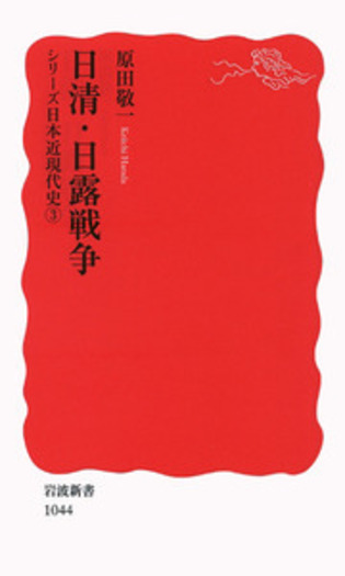 日清・日露戦争／原田 敬一｜岩波新書〈シリーズ 日本近現代史