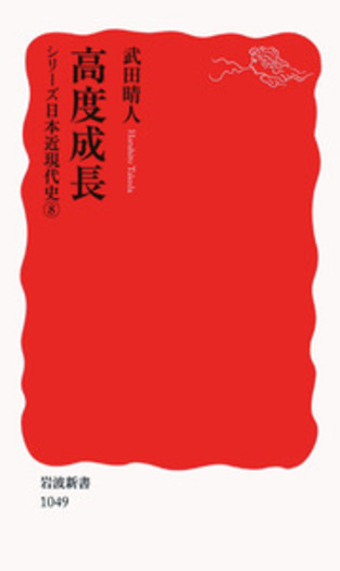 高度成長／武田 晴人｜岩波新書〈シリーズ 日本近現代史〉 - 岩波書店