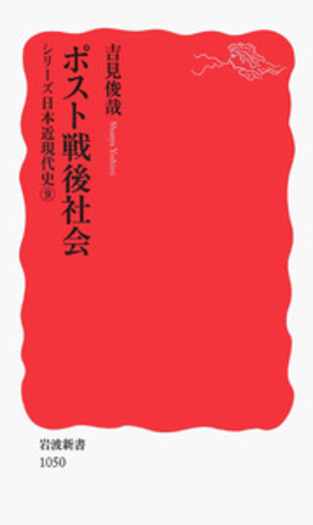 (H)戦後歴代首相揮毫集 書道作品集 ポスト戦後社会／吉見 俊哉｜岩波新書〈シリーズ 日本近現代史
