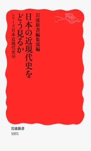 日本の近現代史をどう見るか／岩波新書編集部｜岩波新書