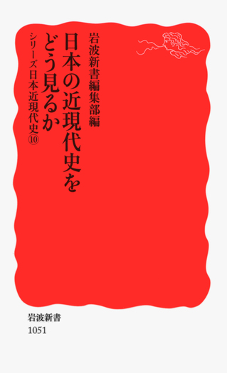 日本の近現代史をどう見るか／岩波新書編集部｜岩波新書〈シリーズ