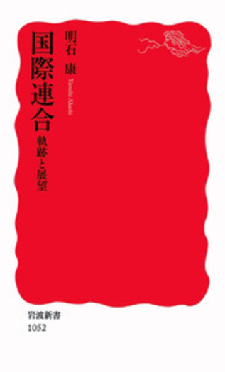 国際連合／明石 康｜岩波新書 - 岩波書店