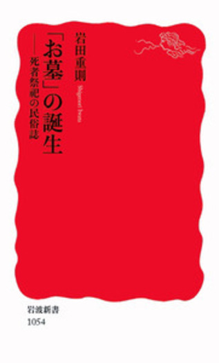 お墓」の誕生／岩田 重則｜岩波新書 - 岩波書店