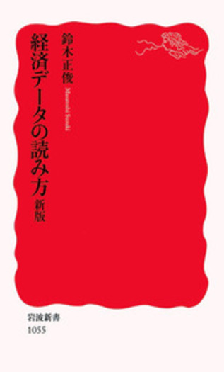 経済データの読み方 新版／鈴木 正俊｜岩波新書 - 岩波書店