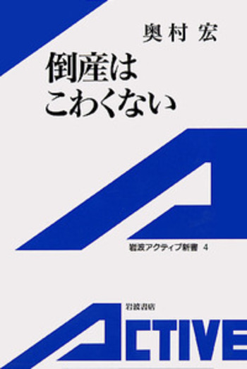倒産はこわくない／奥村 宏｜岩波アクティブ新書 - 岩波書店
