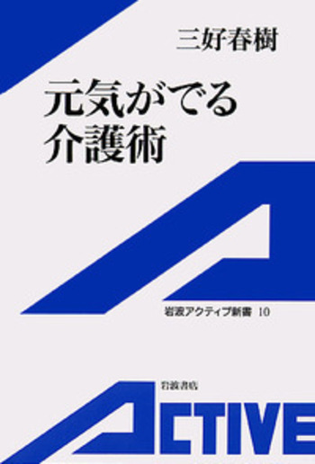 元気がでる介護術／三好 春樹｜岩波アクティブ新書 - 岩波書店