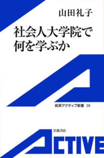 社会人大学院で何を学ぶか／山田 礼子｜岩波アクティブ新書 - 岩波書店