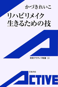 【中古】 がんばれ！女子サッカー/岩波書店/大住良之 がんばれ!女子サッカー (岩波アクティブ新書 120) | 大住 良之
