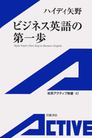 ビジネス英語の第一歩／ハイディ 矢野｜岩波アクティブ新書 - 岩波書店