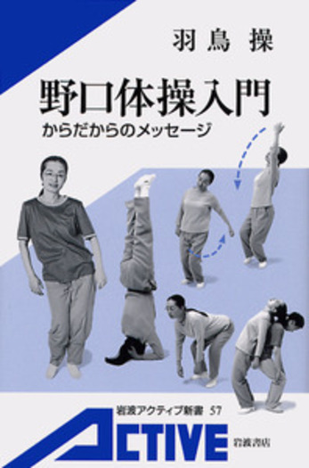 野口体操入門/羽鳥 操|岩波アクティブ新書 - 岩波書店 野口体操入門/羽鳥 操|岩波アクティブ新書 - 岩波書店