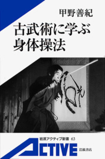 古武術に学ぶ身体操法／甲野 善紀｜岩波アクティブ新書 - 岩波書店