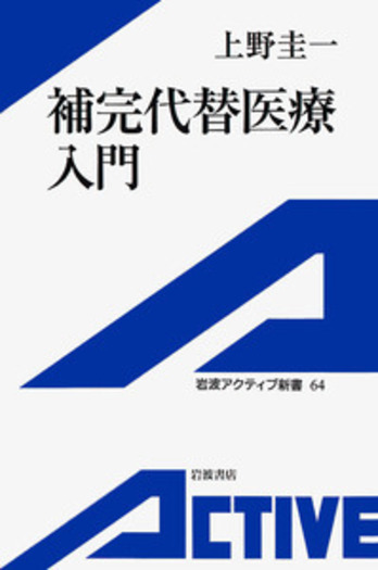 補完代替医療入門／上野 圭一｜岩波アクティブ新書 - 岩波書店
