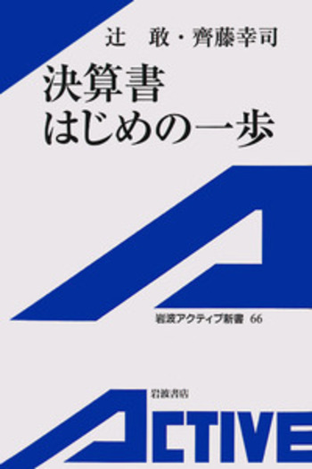 決算書 はじめの一歩／辻 敢｜岩波アクティブ新書 - 岩波書店