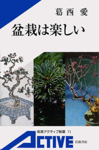 盆栽は楽しい カラー版／葛西 愛｜岩波アクティブ新書 - 岩波書店