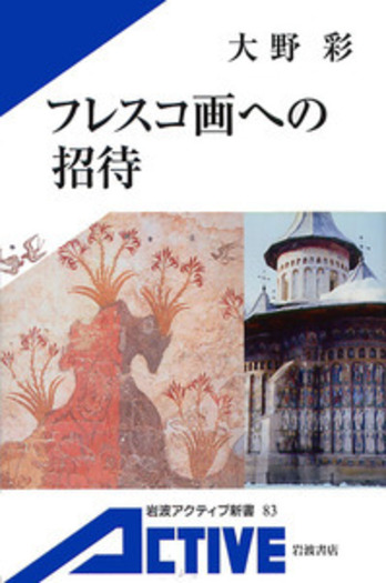 フレスコ画への招待 カラー版／大野 彩｜岩波アクティブ新書 - 岩波書店