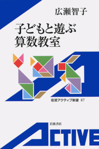 子どもと遊ぶ算数教室／広瀬 智子｜岩波アクティブ新書 - 岩波書店