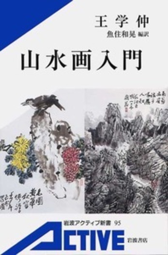 山水画入門 カラー版／王 学仲, 魚住 和晃｜岩波アクティブ新書 - 岩波書店
