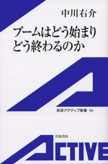 ブームはどう始まりどう終わるのか／中川 右介｜岩波アクティブ新書