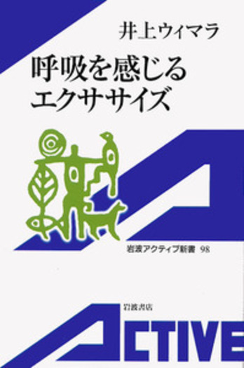 呼吸を感じるエクササイズ／井上 ウィマラ｜岩波アクティブ新書 - 岩波書店