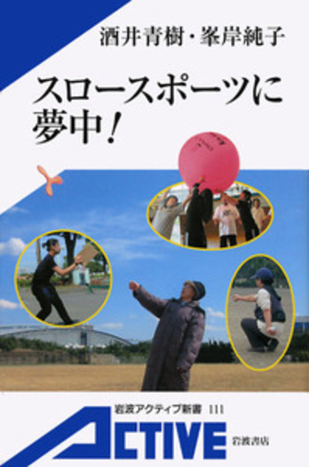 スロースポーツに夢中！／酒井 青樹, 峯岸 純子｜岩波アクティブ