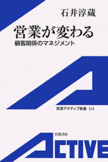 営業が変わる／石井 淳蔵｜岩波アクティブ新書 - 岩波書店