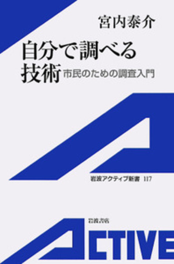 自分で調べる技術／宮内 泰介｜岩波アクティブ新書 - 岩波書店