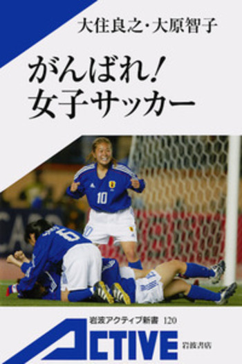 【中古】 がんばれ！女子サッカー/岩波書店/大住良之 がんばれ！ 女子サッカー／大住 良之, 大原 智子｜岩波アクティブ新書
