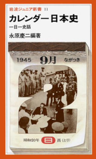 カレンダー日本史／永原 慶二｜岩波ジュニア新書 - 岩波書店