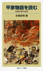 平家物語を読む／永積 安明｜岩波ジュニア新書 - 岩波書店