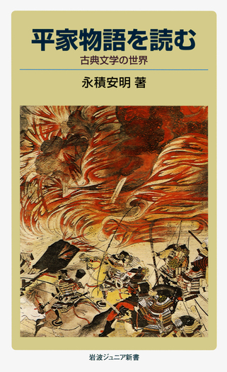 平家物語を読む／永積 安明｜岩波ジュニア新書 - 岩波書店