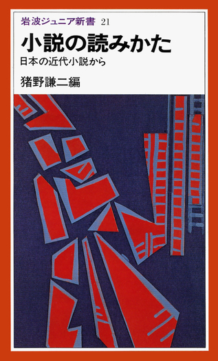 小説の読みかた／猪野 謙二｜岩波ジュニア新書 - 岩波書店