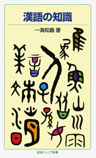 漢語の知識／一海 知義｜岩波ジュニア新書 - 岩波書店
